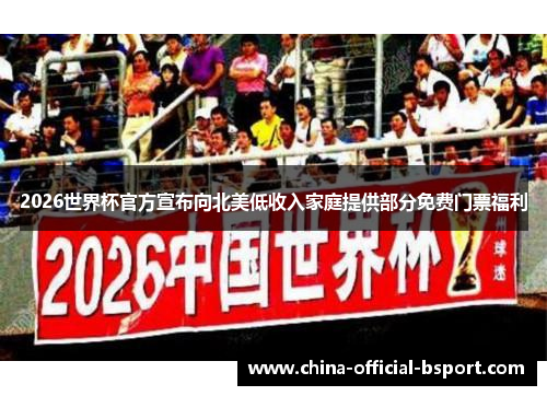 2026世界杯官方宣布向北美低收入家庭提供部分免费门票福利