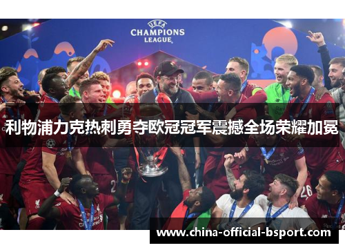 利物浦力克热刺勇夺欧冠冠军震撼全场荣耀加冕