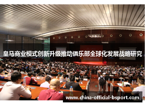 皇马商业模式创新升级推动俱乐部全球化发展战略研究