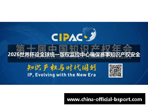 2026世界杯设全球统一版权监控中心确保赛事知识产权安全 2026世界杯设全球统一版权监控中心确保赛事知识产权安全