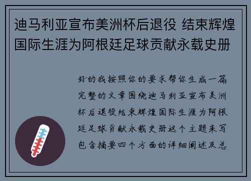 迪马利亚宣布美洲杯后退役 结束辉煌国际生涯为阿根廷足球贡献永载史册