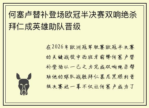 何塞卢替补登场欧冠半决赛双响绝杀拜仁成英雄助队晋级