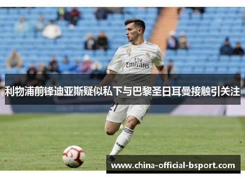 利物浦前锋迪亚斯疑似私下与巴黎圣日耳曼接触引关注