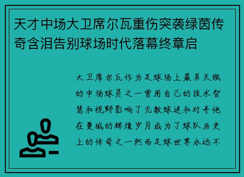 天才中场大卫席尔瓦重伤突袭绿茵传奇含泪告别球场时代落幕终章启