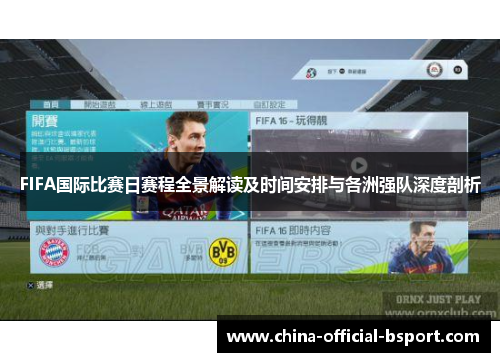 FIFA国际比赛日赛程全景解读及时间安排与各洲强队深度剖析 FIFA国际比赛日赛程全景解读及时间安排与各洲强队深度剖析