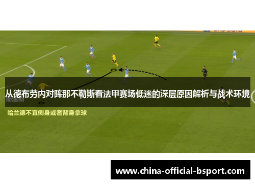从德布劳内对阵那不勒斯看法甲赛场低迷的深层原因解析与战术环境 从德布劳内对阵那不勒斯看法甲赛场低迷的深层原因解析与战术环境