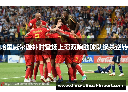 哈里威尔逊补时登场上演双响助球队绝杀逆转 哈里威尔逊补时登场上演双响助球队绝杀逆转