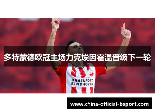 多特蒙德欧冠主场力克埃因霍温晋级下一轮 多特蒙德欧冠主场力克埃因霍温晋级下一轮