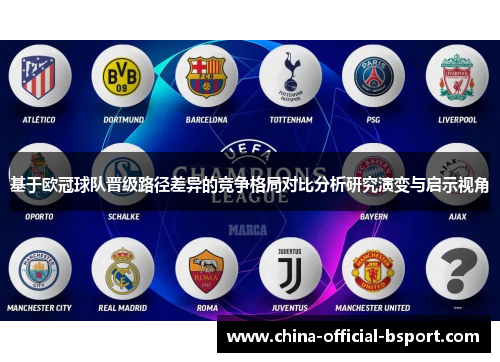 基于欧冠球队晋级路径差异的竞争格局对比分析研究演变与启示视角