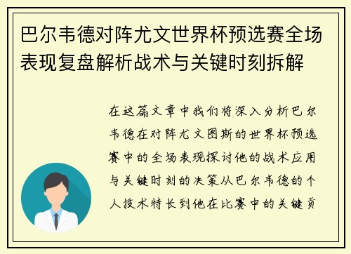 巴尔韦德对阵尤文世界杯预选赛全场表现复盘解析战术与关键时刻拆解 巴尔韦德对阵尤文世界杯预选赛全场表现复盘解析战术与关键时刻拆解