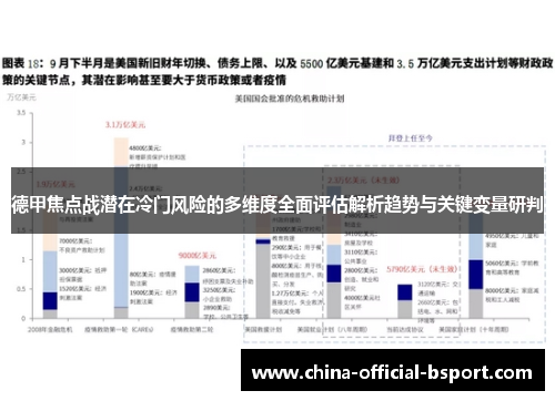 德甲焦点战潜在冷门风险的多维度全面评估解析趋势与关键变量研判 德甲焦点战潜在冷门风险的多维度全面评估解析趋势与关键变量研判