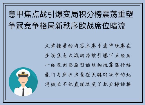 意甲焦点战引爆变局积分榜震荡重塑争冠竞争格局新秩序欧战席位暗流 意甲焦点战引爆变局积分榜震荡重塑争冠竞争格局新秩序欧战席位暗流