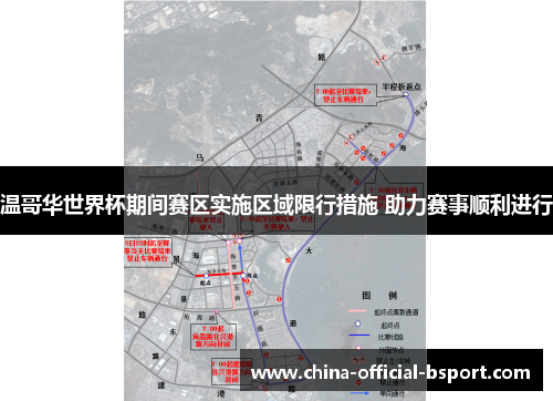 温哥华世界杯期间赛区实施区域限行措施 助力赛事顺利进行 温哥华世界杯期间赛区实施区域限行措施 助力赛事顺利进行