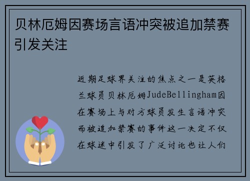 贝林厄姆因赛场言语冲突被追加禁赛引发关注