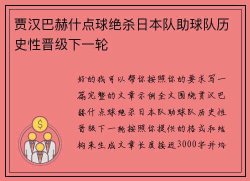 贾汉巴赫什点球绝杀日本队助球队历史性晋级下一轮 贾汉巴赫什点球绝杀日本队助球队历史性晋级下一轮