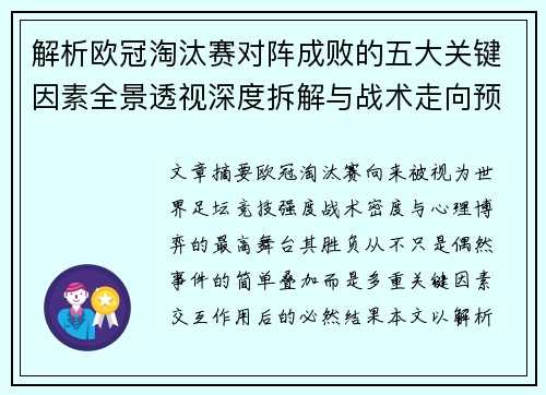 解析欧冠淘汰赛对阵成败的五大关键因素全景透视深度拆解与战术走向预判 解析欧冠淘汰赛对阵成败的五大关键因素全景透视深度拆解与战术走向预判