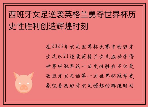 西班牙女足逆袭英格兰勇夺世界杯历史性胜利创造辉煌时刻 西班牙女足逆袭英格兰勇夺世界杯历史性胜利创造辉煌时刻