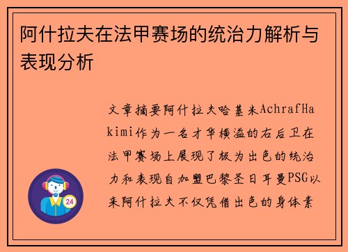 阿什拉夫在法甲赛场的统治力解析与表现分析 阿什拉夫在法甲赛场的统治力解析与表现分析