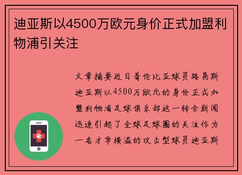 迪亚斯以4500万欧元身价正式加盟利物浦引关注 迪亚斯以4500万欧元身价正式加盟利物浦引关注