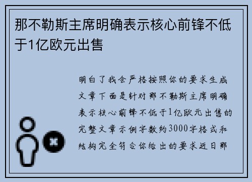 那不勒斯主席明确表示核心前锋不低于1亿欧元出售