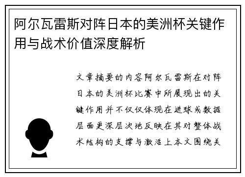 阿尔瓦雷斯对阵日本的美洲杯关键作用与战术价值深度解析