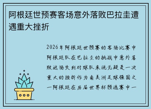 阿根廷世预赛客场意外落败巴拉圭遭遇重大挫折