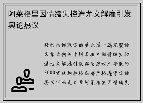 阿莱格里因情绪失控遭尤文解雇引发舆论热议