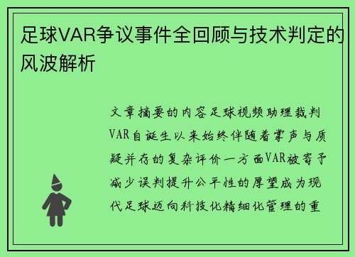 足球VAR争议事件全回顾与技术判定的风波解析