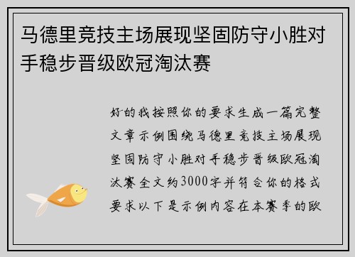 马德里竞技主场展现坚固防守小胜对手稳步晋级欧冠淘汰赛 马德里竞技主场展现坚固防守小胜对手稳步晋级欧冠淘汰赛
