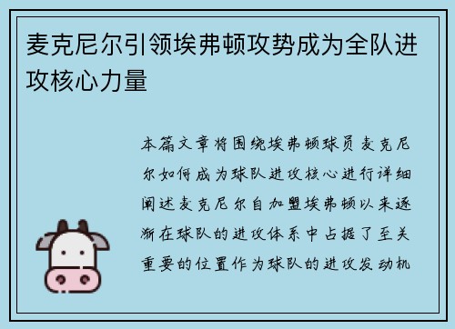 麦克尼尔引领埃弗顿攻势成为全队进攻核心力量 麦克尼尔引领埃弗顿攻势成为全队进攻核心力量