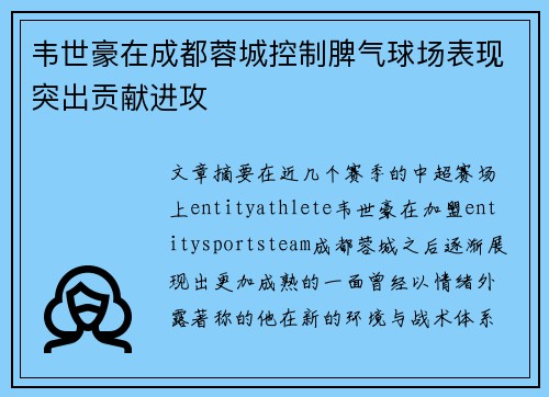 韦世豪在成都蓉城控制脾气球场表现突出贡献进攻