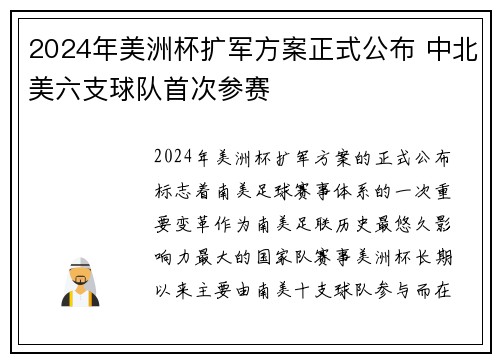2024年美洲杯扩军方案正式公布 中北美六支球队首次参赛 2024年美洲杯扩军方案正式公布 中北美六支球队首次参赛