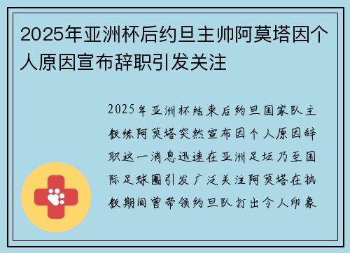 2025年亚洲杯后约旦主帅阿莫塔因个人原因宣布辞职引发关注