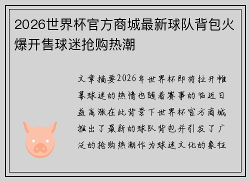 2026世界杯官方商城最新球队背包火爆开售球迷抢购热潮 2026世界杯官方商城最新球队背包火爆开售球迷抢购热潮