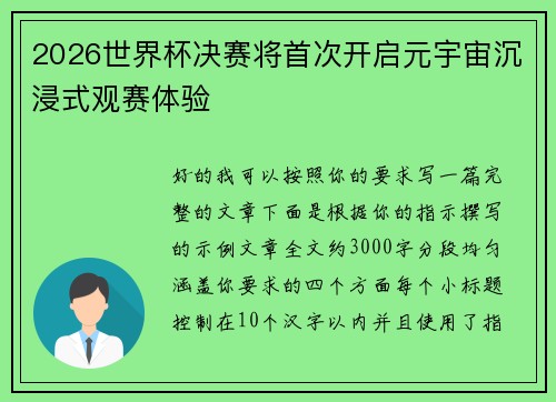 2026世界杯决赛将首次开启元宇宙沉浸式观赛体验 2026世界杯决赛将首次开启元宇宙沉浸式观赛体验