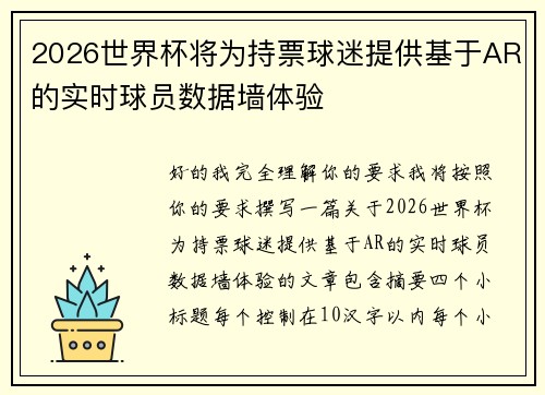 2026世界杯将为持票球迷提供基于AR的实时球员数据墙体验 2026世界杯将为持票球迷提供基于AR的实时球员数据墙体验