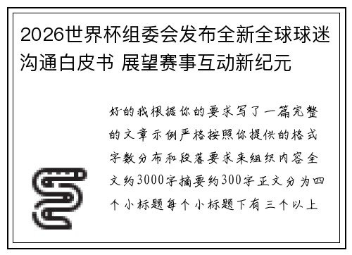 2026世界杯组委会发布全新全球球迷沟通白皮书 展望赛事互动新纪元