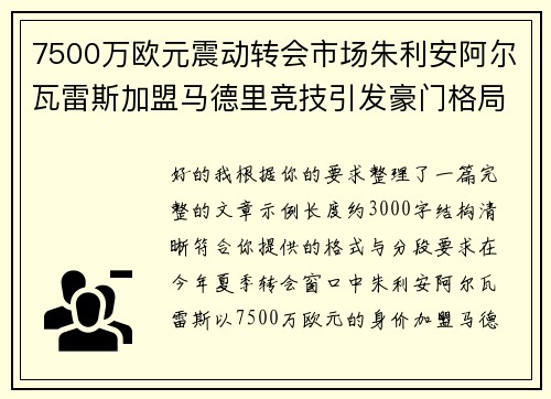 7500万欧元震动转会市场朱利安阿尔瓦雷斯加盟马德里竞技引发豪门格局新变局 7500万欧元震动转会市场朱利安阿尔瓦雷斯加盟马德里竞技引发豪门格局新变局