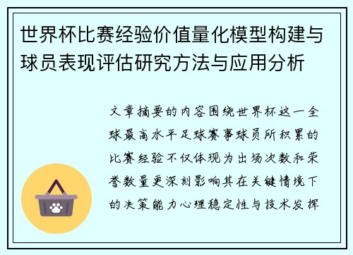 世界杯比赛经验价值量化模型构建与球员表现评估研究方法与应用分析