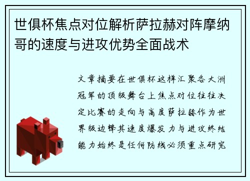 世俱杯焦点对位解析萨拉赫对阵摩纳哥的速度与进攻优势全面战术