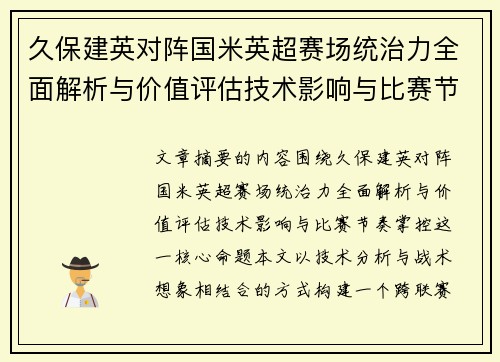 久保建英对阵国米英超赛场统治力全面解析与价值评估技术影响与比赛节奏掌控