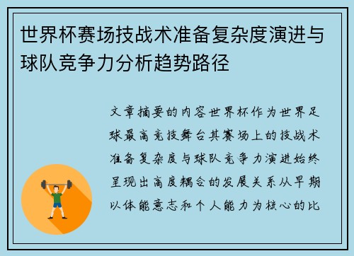 世界杯赛场技战术准备复杂度演进与球队竞争力分析趋势路径