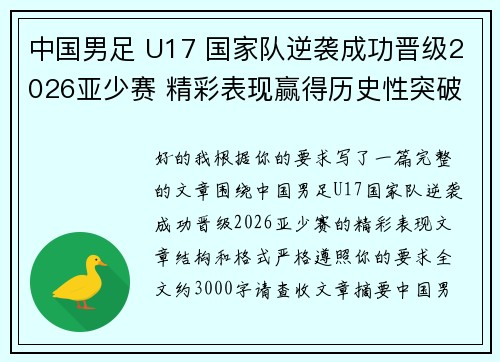 中国男足 U17 国家队逆袭成功晋级2026亚少赛 精彩表现赢得历史性突破 中国男足 U17 国家队逆袭成功晋级2026亚少赛 精彩表现赢得历史性突破
