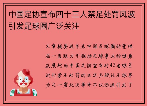中国足协宣布四十三人禁足处罚风波引发足球圈广泛关注