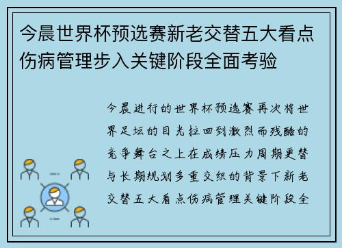 今晨世界杯预选赛新老交替五大看点伤病管理步入关键阶段全面考验 今晨世界杯预选赛新老交替五大看点伤病管理步入关键阶段全面考验