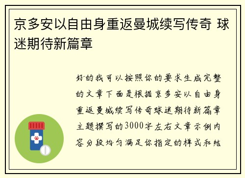 京多安以自由身重返曼城续写传奇 球迷期待新篇章