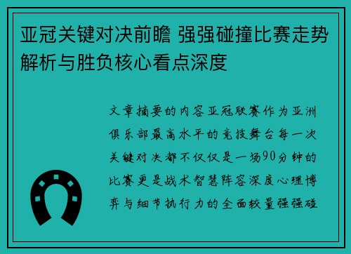 亚冠关键对决前瞻 强强碰撞比赛走势解析与胜负核心看点深度 亚冠关键对决前瞻 强强碰撞比赛走势解析与胜负核心看点深度