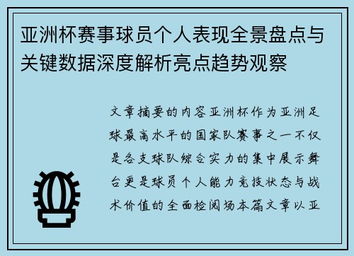 亚洲杯赛事球员个人表现全景盘点与关键数据深度解析亮点趋势观察 亚洲杯赛事球员个人表现全景盘点与关键数据深度解析亮点趋势观察