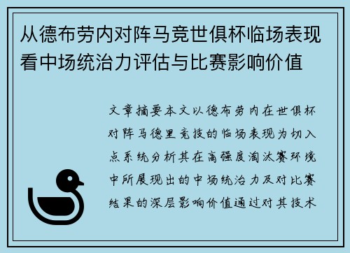 从德布劳内对阵马竞世俱杯临场表现看中场统治力评估与比赛影响价值 从德布劳内对阵马竞世俱杯临场表现看中场统治力评估与比赛影响价值