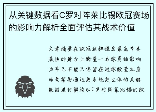 从关键数据看C罗对阵莱比锡欧冠赛场的影响力解析全面评估其战术价值